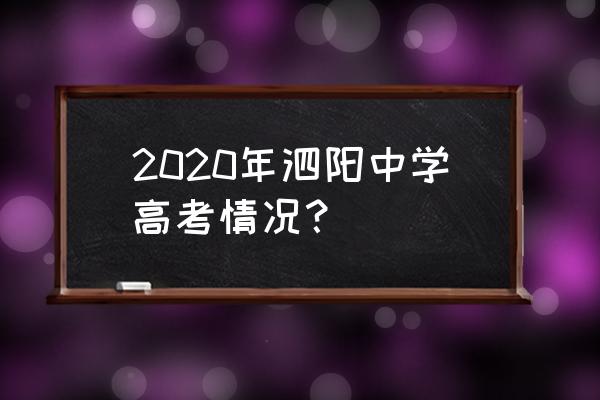 泗阳中学每年985考多少 2020年泗阳中学高考情况？