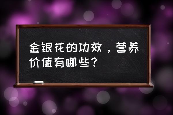 金银花功效与作用禁忌 金银花的功效，营养价值有哪些？