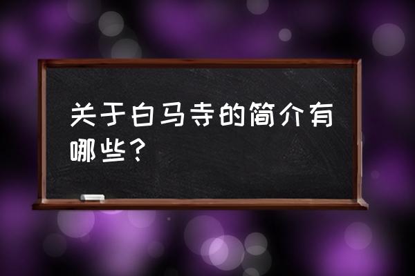 白马寺简介 关于白马寺的简介有哪些？