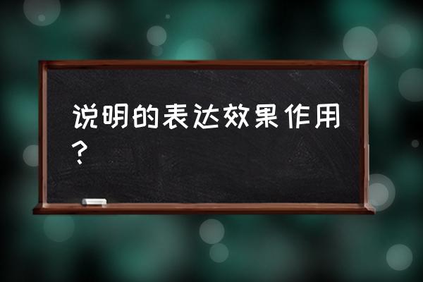 说明的表达效果 说明的表达效果作用？