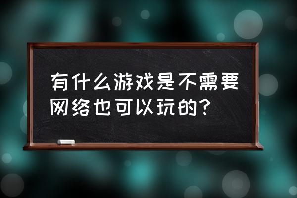 蓝精灵村庄安卓叫什么 有什么游戏是不需要网络也可以玩的？