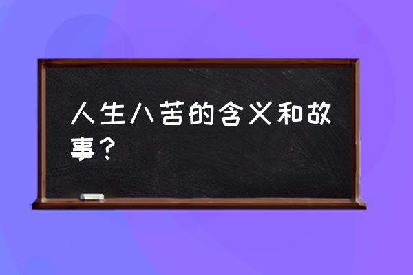 人生八苦分别是什么 人生八苦的含义和故事？