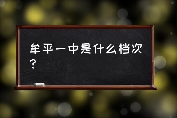 牟平一中全国排名 牟平一中是什么档次？