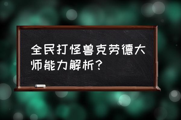 全民打怪兽2020年 全民打怪兽克劳德大师能力解析？