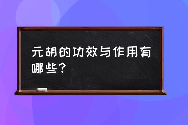 延胡索乙素别名 元胡的功效与作用有哪些？