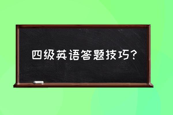 英语四级题型技巧 四级英语答题技巧？