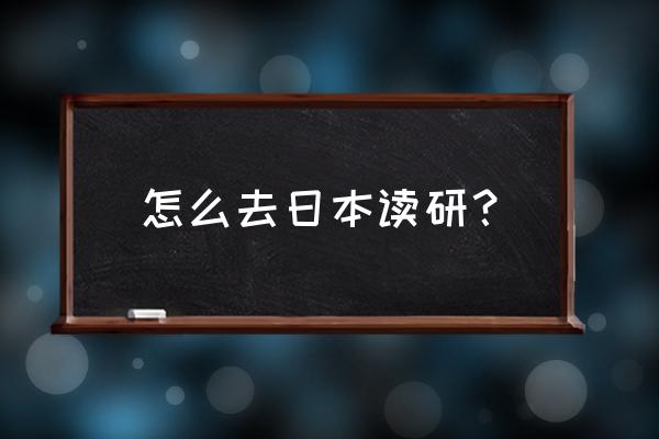 简单的到日本读研 怎么去日本读研？