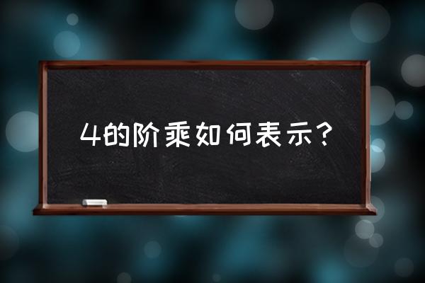 4的阶乘怎么表示 4的阶乘如何表示？