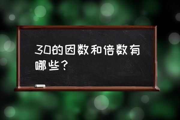 既是30的因数又是30的倍数 30的因数和倍数有哪些？