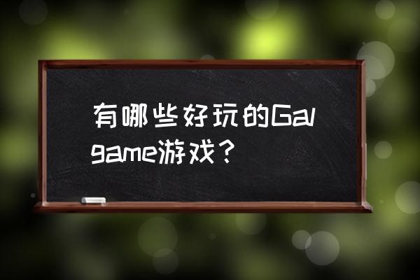 我的妹妹游戏 有哪些好玩的Galgame游戏？