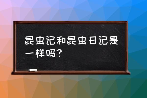 稻惠的昆虫日记 昆虫记和昆虫日记是一样吗？