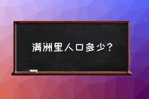 满洲里市人口 满洲里人口多少？