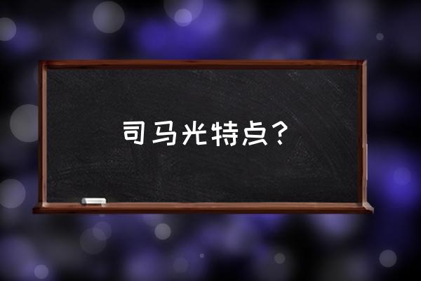 司马光勤学的特点 司马光特点？