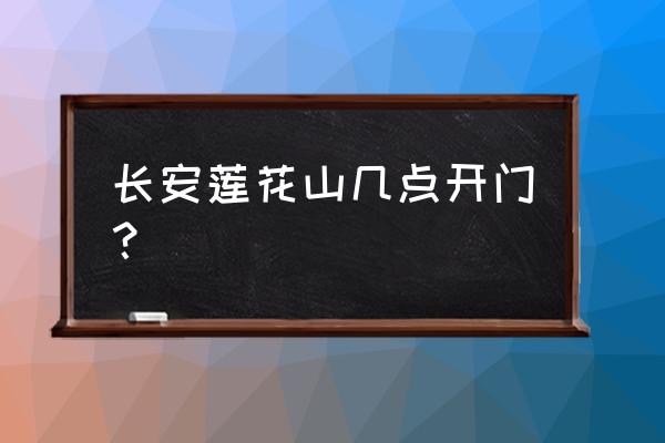 长安莲花山现在开放吗 长安莲花山几点开门？