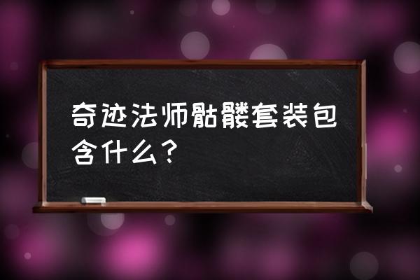 奇迹法师套装大全 奇迹法师骷髅套装包含什么？