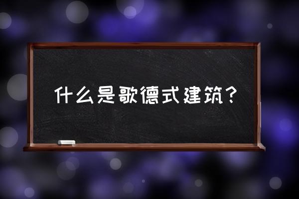 德国巴洛克式建筑 什么是歌德式建筑？