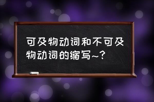 及物动词缩写 可及物动词和不可及物动词的缩写~？