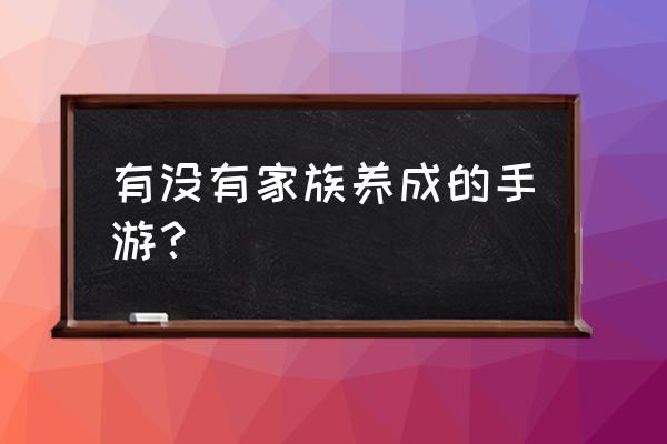 蛋糕物语类似的游戏 有没有家族养成的手游？