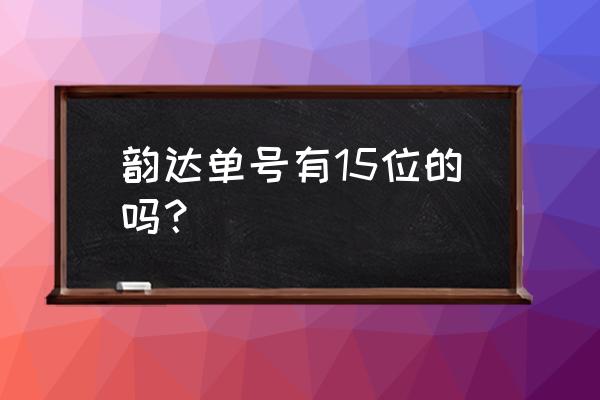 韵达单号多少位 韵达单号有15位的吗？