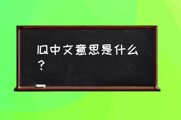 iq是什么意思中文 IQ中文意思是什么？