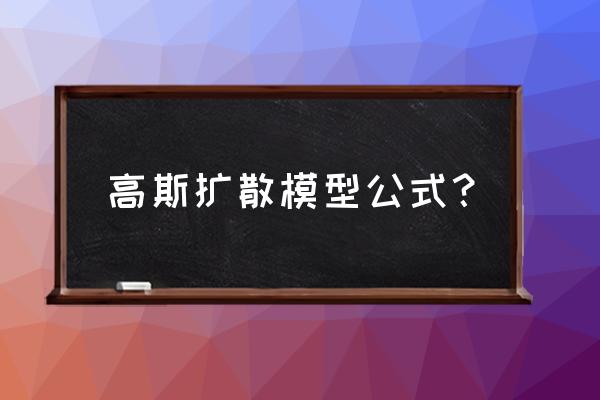 高斯扩散模型简称 高斯扩散模型公式？