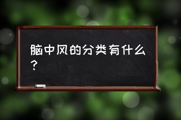 脑卒中分类 脑中风的分类有什么？