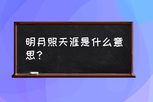 明月照天涯什么意思 明月照天涯是什么意思？