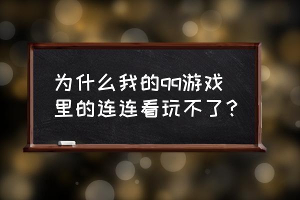 手机qq游戏大厅连连看 为什么我的qq游戏里的连连看玩不了？