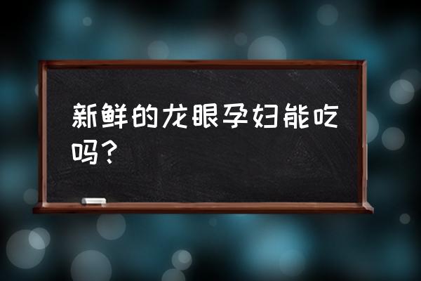 鲜龙眼的营养价值 新鲜的龙眼孕妇能吃吗？