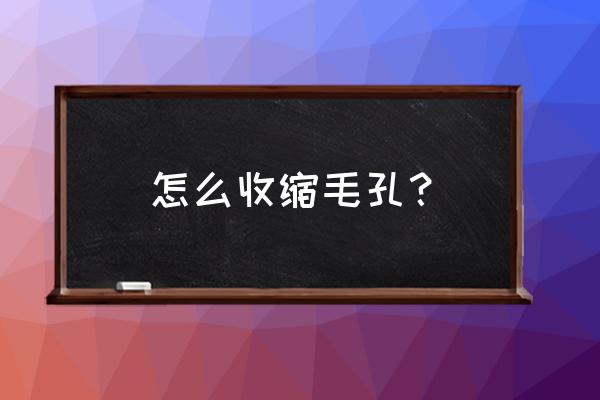 收缩毛孔最简单的办法 怎么收缩毛孔？