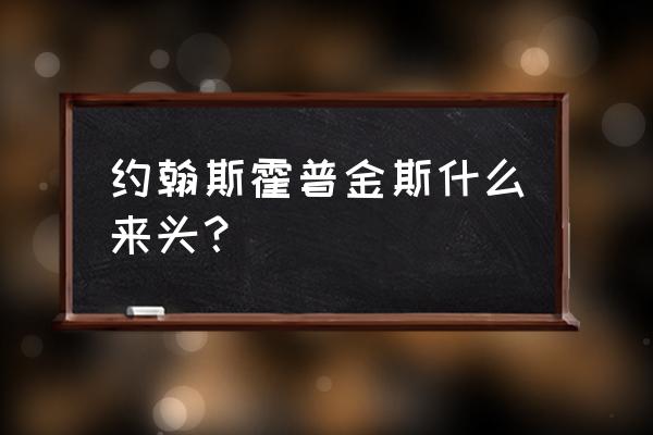 约翰斯 霍普斯金 约翰斯霍普金斯什么来头？