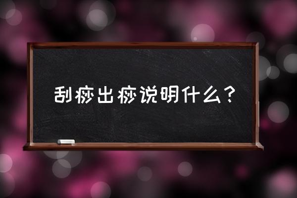 刮痧手背出痧 刮痧出痧说明什么？