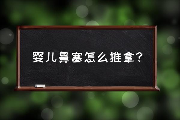 小儿鼻塞推拿哪个部位 婴儿鼻塞怎么推拿？