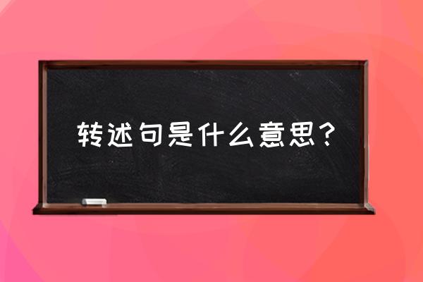 转述句是什么意思 转述句是什么意思？