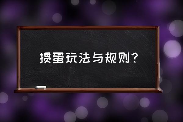 宿迁掼蛋怎么玩 掼蛋玩法与规则？