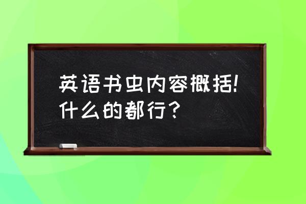 牛津书虫系列有哪些书 英语书虫内容概括!什么的都行？