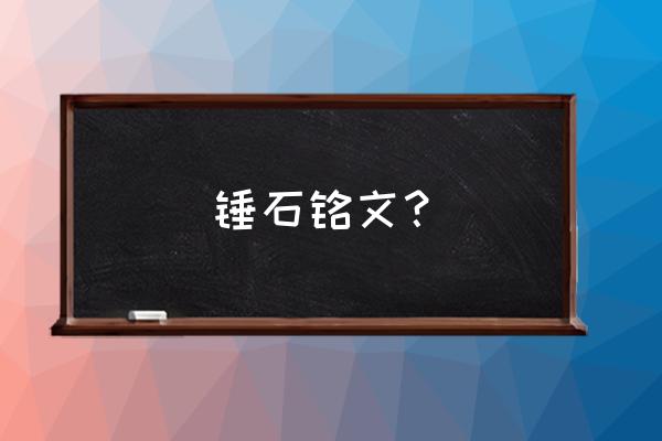 锤石符文怎么点 锤石铭文？