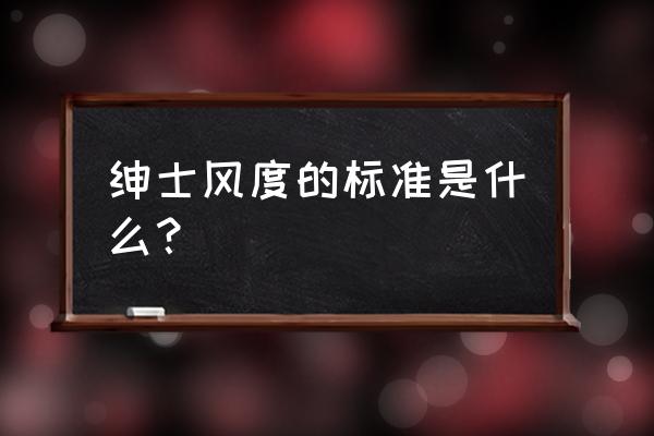 绅士风度的核心内容 绅士风度的标准是什么？