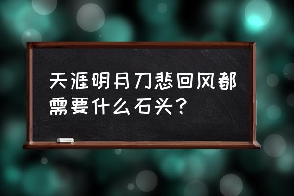 天涯明月刀心法石头大全 天涯明月刀悲回风都需要什么石头？