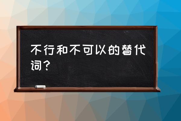 可以不可以类似 不行和不可以的替代词？