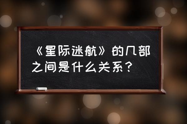 星际迷航11和前面的关系 《星际迷航》的几部之间是什么关系？