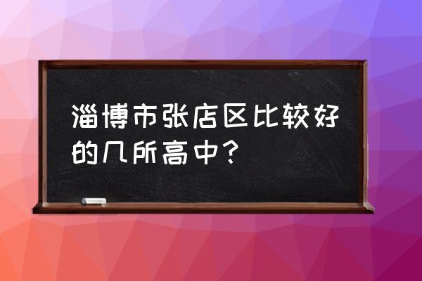 张店区实验中学王勇 淄博市张店区比较好的几所高中？