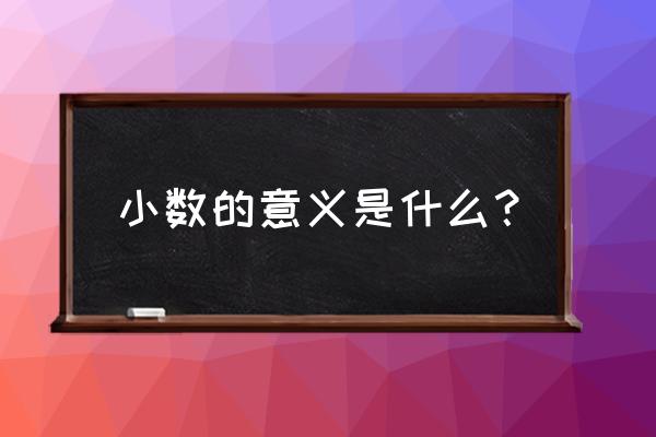 小数的基本意义 小数的意义是什么？