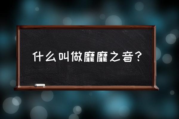 靡靡之音怎么写 什么叫做靡靡之音？