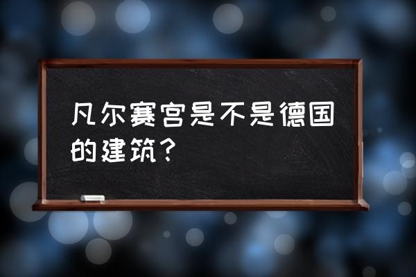 巴黎凡尔赛宫emoji 凡尔赛宫是不是德国的建筑？