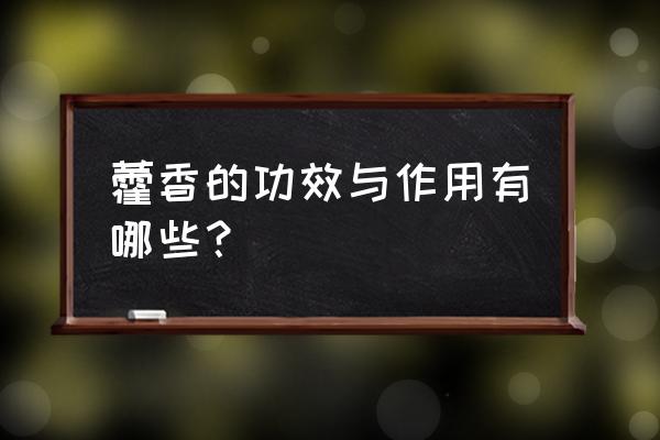 藿香正气散的功效 藿香的功效与作用有哪些？