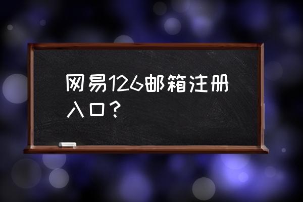 126邮箱申请注册 网易126邮箱注册入口？