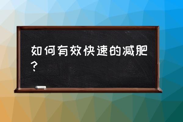 怎样可以快速有效的减肥 如何有效快速的减肥？