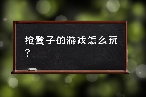 抢凳子游戏的顺口溜 抢凳子的游戏怎么玩？