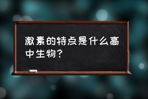 激素的作用特点 激素的特点是什么高中生物？